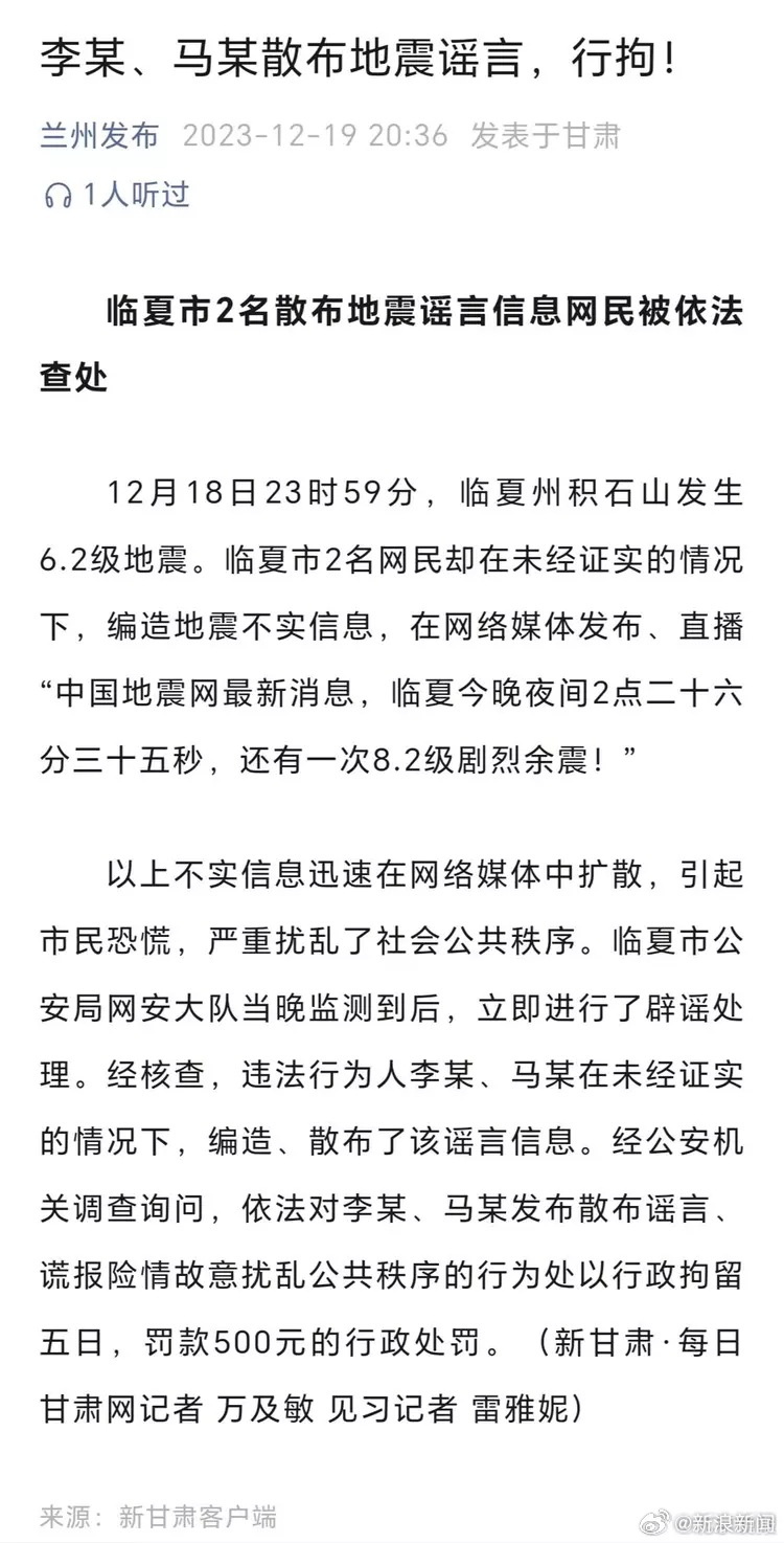 宁夏打击地震谣言，处罚四人，维护社会稳定