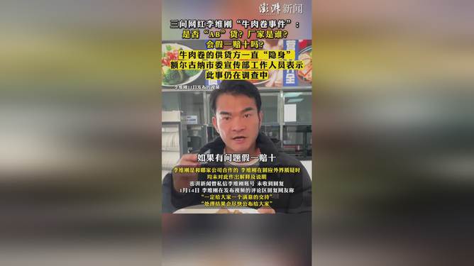 网红李维刚回应牛肉卷事件，发现AB货，坚决维权并承诺假一赔十赔付