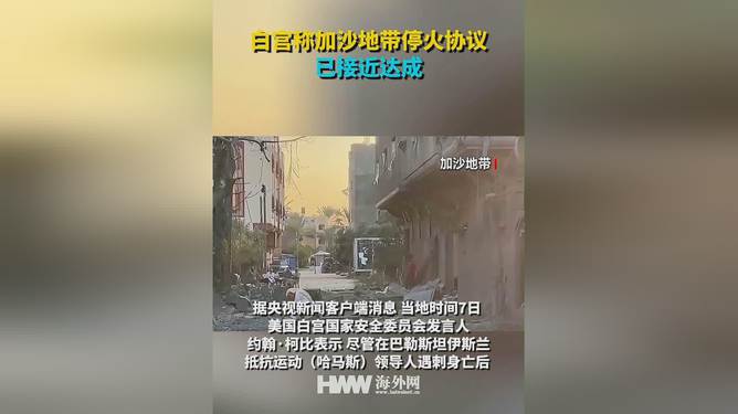 加沙地带停火协议正式生效，开启和平新篇章