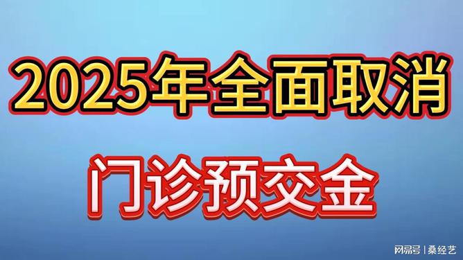 取消门诊预交金，开启医疗新篇章