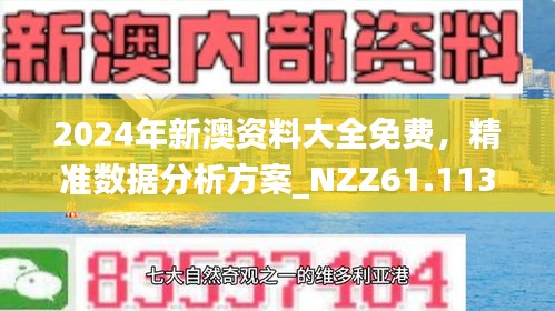 新澳精准资料免费提供网揭秘最新行业趋势,新澳精准资料免费提供网_{关键词3}