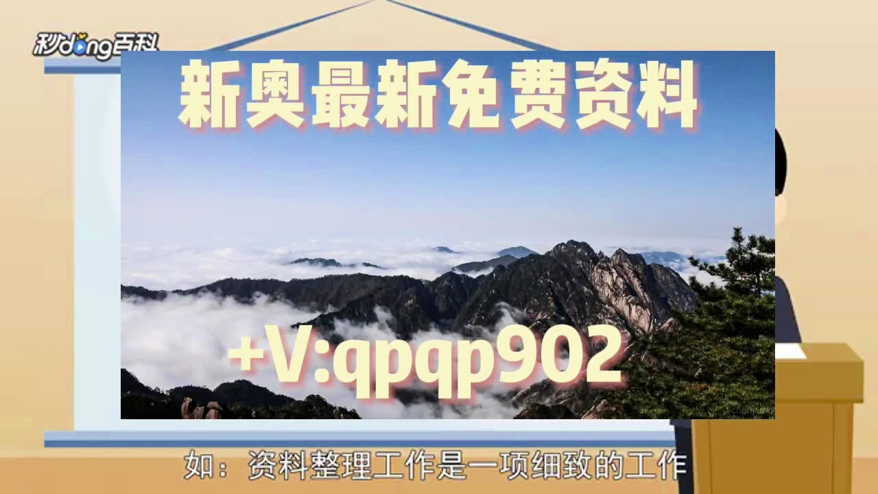 新奥长期免费资料大全助你做出明智选择,新奥长期免费资料大全_{关键词3}