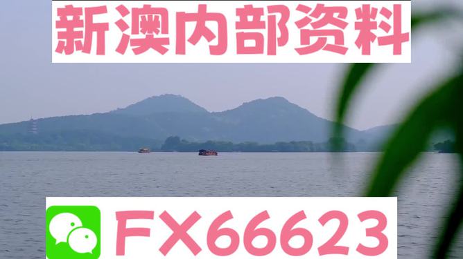 新澳2024年最新版资料探索那些被忽视的美丽景点,新澳2024年最新版资料_{关键词3}