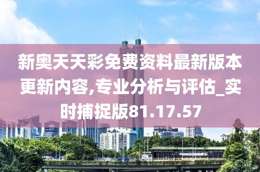 新奥天天彩免费资料最新版本更新内容助你优化投资组合,新奥天天彩免费资料最新版本更新内容_{关键词3}