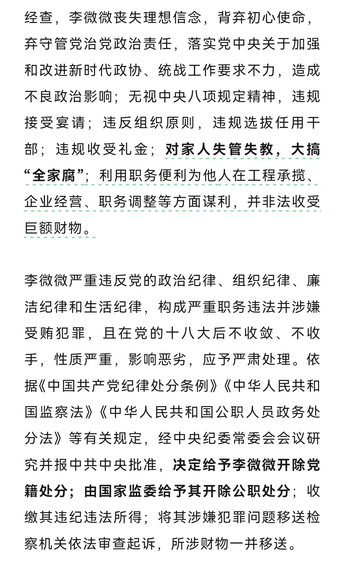 正部级女高官李微微因涉嫌严重违纪违法被决定逮捕，引发社会关注