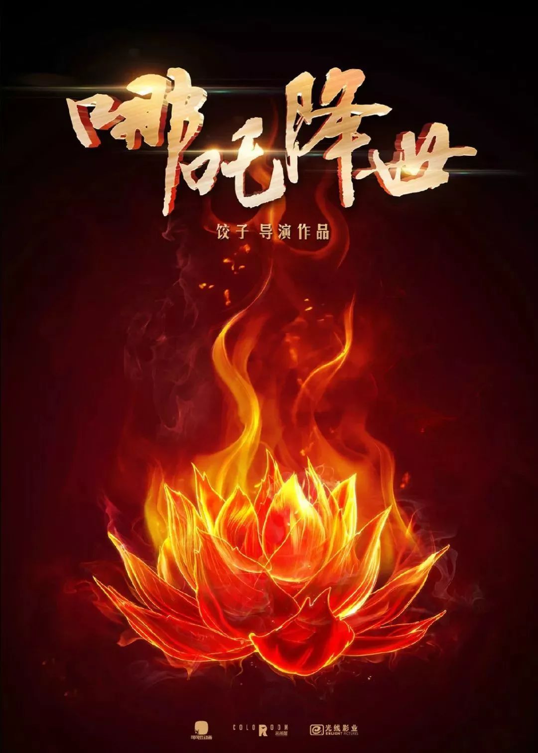 哪吒之魔童降世导演饺子力作打，打个大西瓜，创意与技术的完美结合