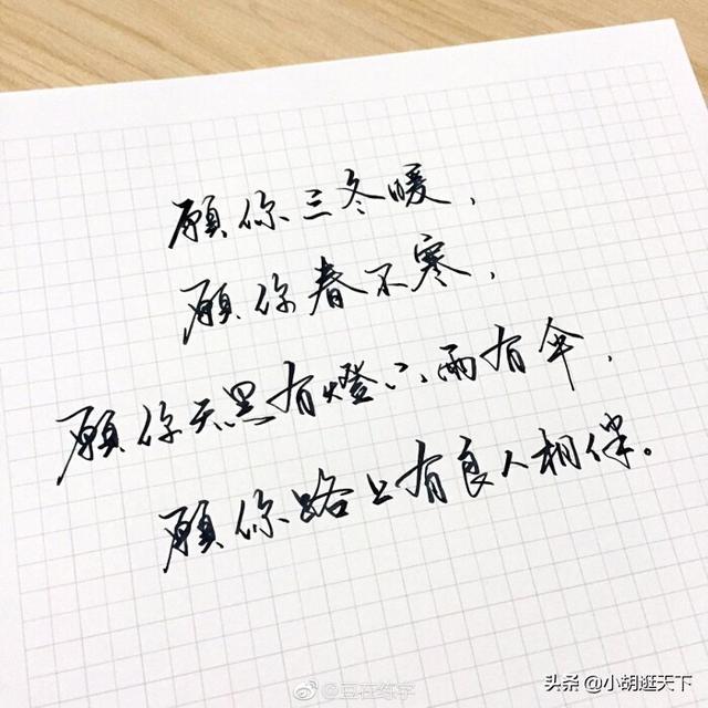 愿人生四季如诗，温暖三冬，春光明媚无忧