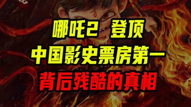 哪吒2距离全球影史票房榜仅差百亿大关，能否超越传奇，再创辉煌？