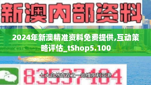 新澳正版资料免费提供内部报告与市场分析,新澳正版资料免费提供_试用版67.348