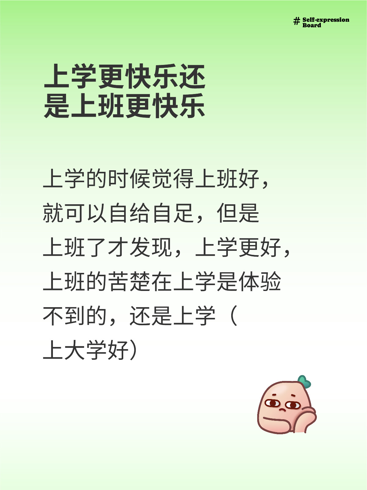 上班比上学更爽吗