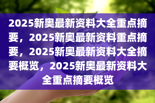 2025新奥正版资料免费曝光！59.891元的基础版，竟藏着你从未看透的惊人洞察！