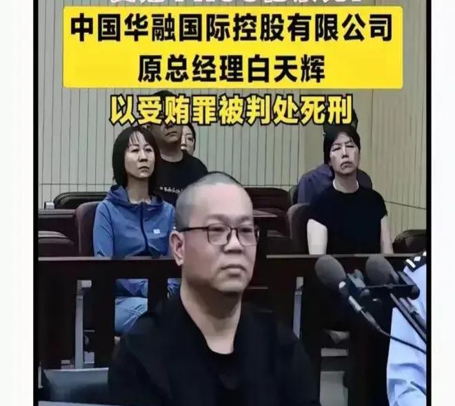 惊天反转！11亿巨贪白天辉二审死刑铁证如山，他的命运已无悬念？