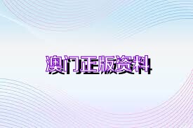 2025澳门精准正版免费背后藏了什么？内部报告曝光，界面版83.865揭开惊人真相！