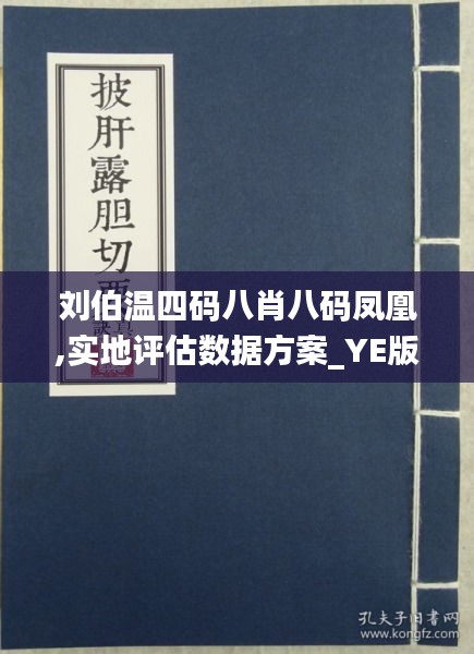 惊爆！刘伯温四肖八码凤凰网免费版竟藏玄机？旗舰款95.998%命中率背后的惊天秘密！