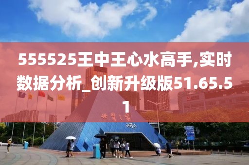 震惊！555525王中王心水高手曝光8K43.330黑科技，未来已来还是惊天骗局？