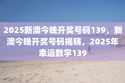 震惊！2025新澳今晚开奖号码139竟暗藏玄机，yShop13.692背后真相让人不寒而栗！