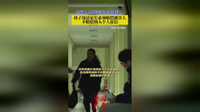 震惊！孩子闯祸家长买单？代表提议引发全民热议，你怎么看？