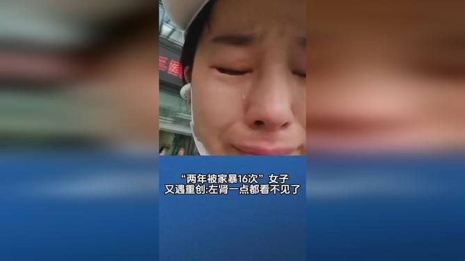 两年被家暴16次女子遭网暴报警