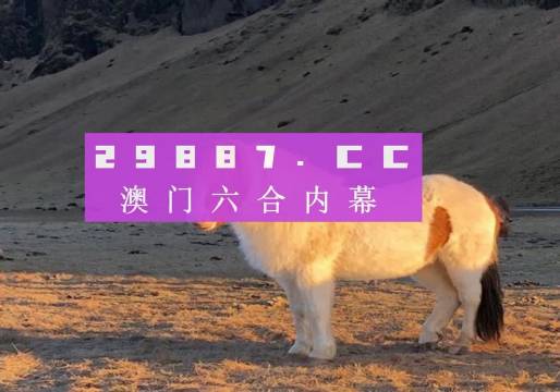 惊爆！澳门六今晚开什么特马？Nexus20.223带你体验冰雪奇缘，揭秘终极悬念！